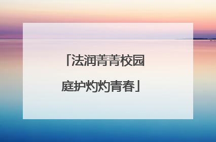 法润菁菁校园 庭护灼灼青春
