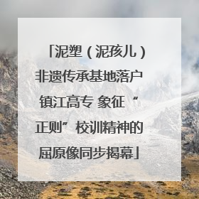 泥塑（泥孩儿）非遗传承基地落户镇江高专 象征“正则”校训精神的屈原像同步揭幕