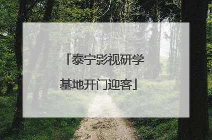 泰宁影视研学基地开门迎客