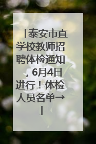 泰安市直学校教师招聘体检通知，6月4日进行！体检人员名单→