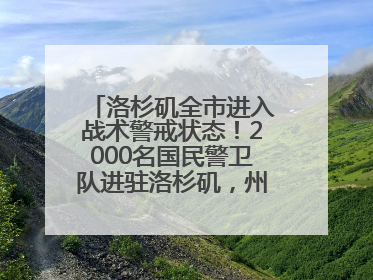 洛杉矶全市进入战术警戒状态！2000名国民警卫队进驻洛杉矶，州长市长齐批特朗普“制造混乱”