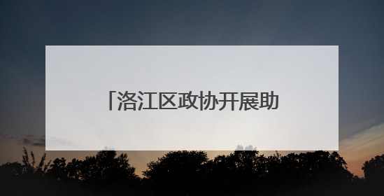 洛江区政协开展助力乡村全面振兴委员进百村调研暨实践基地揭牌仪式