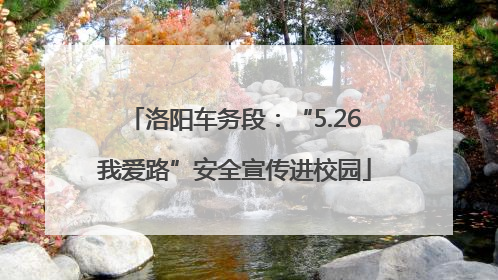 洛阳车务段：“5.26我爱路”安全宣传进校园