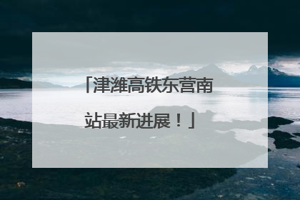 津潍高铁东营南站最新进展！