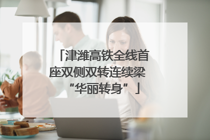 津潍高铁全线首座双侧双转连续梁“华丽转身”