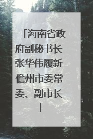 海南省政府副秘书长张华伟履新儋州市委常委、副市长
