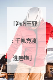海南三亚：千帆竞渡迎暑期