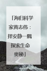海归科学家黄志伟：择安静一隅 探索生命奥秘