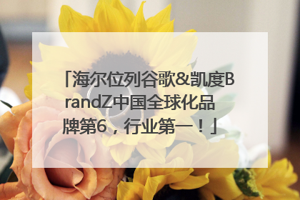 海尔位列谷歌&凯度BrandZ中国全球化品牌第6，行业第一！