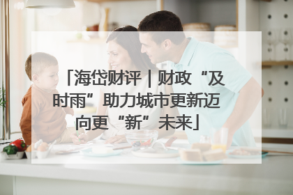 海岱财评｜财政“及时雨”助力城市更新迈向更“新”未来