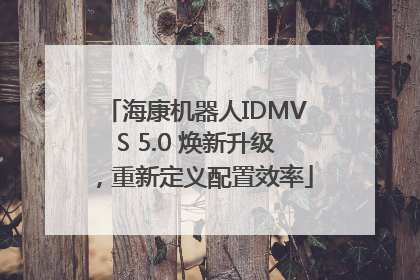 海康机器人IDMVS 5.0 焕新升级，重新定义配置效率