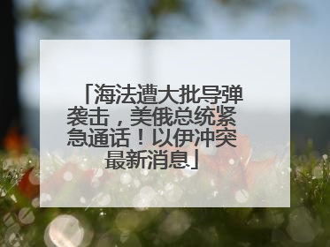 海法遭大批导弹袭击，美俄总统紧急通话！以伊冲突最新消息