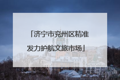 济宁市兖州区精准发力护航文旅市场