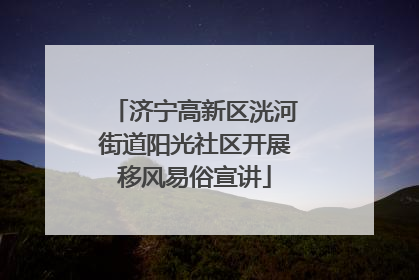 济宁高新区洸河街道阳光社区开展移风易俗宣讲