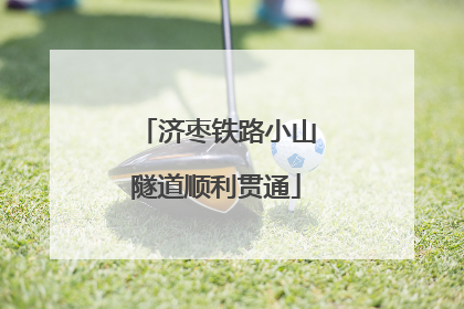 济枣铁路小山隧道顺利贯通