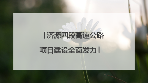 济源四段高速公路项目建设全面发力