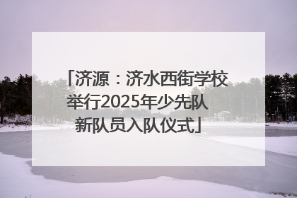 济源：济水西街学校举行2025年少先队新队员入队仪式