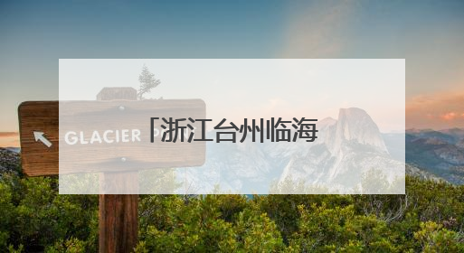 浙江台州临海：传统眼镜产业向智造升级