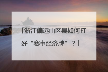 浙江偏远山区县如何打好“赛事经济牌”？