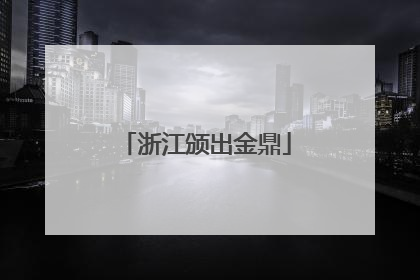 浙江颁出金鼎