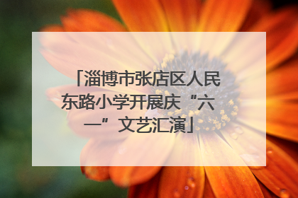 淄博市张店区人民东路小学开展庆“六一”文艺汇演