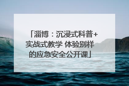 淄博：沉浸式科普+实战式教学 体验别样的应急安全公开课