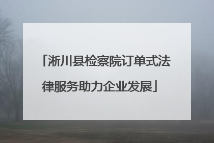 淅川县检察院订单式法律服务助力企业发展