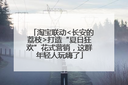 淘宝联动<长安的荔枝>打造“夏日狂欢”花式营销，这群年轻人玩嗨了