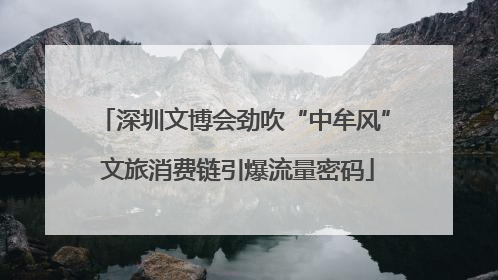 深圳文博会劲吹“中牟风” 文旅消费链引爆流量密码