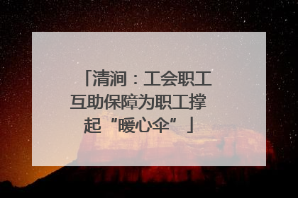 清涧：工会职工互助保障为职工撑起“暖心伞”