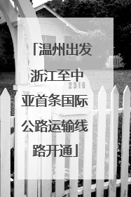 温州出发 浙江至中亚首条国际公路运输线路开通