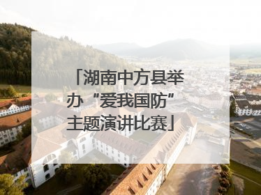 湖南中方县举办“爱我国防”主题演讲比赛