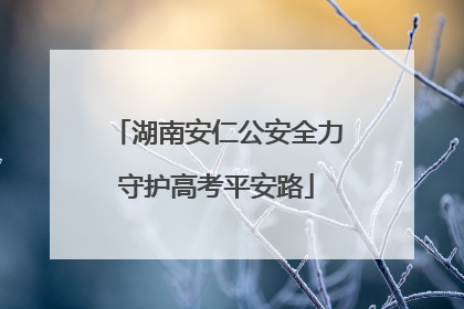 湖南安仁公安全力守护高考平安路