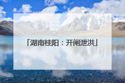 湖南桂阳：开闸泄洪
