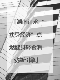 湖南江永“瘦身经济”点燃健身轻食消费新引擎