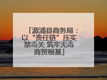 溆浦县商务局：以“责任链”压实禁毒关 筑牢无毒商贸根基