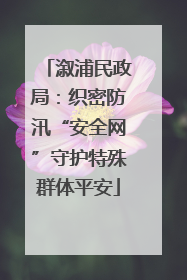 溆浦民政局：织密防汛“安全网”守护特殊群体平安