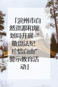 滨州市自然资源和规划局开展“敬畏法纪 珍惜自由”警示教育活动