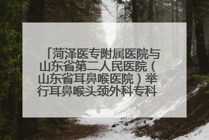 菏泽医专附属医院与山东省第二人民医院（山东省耳鼻喉医院）举行耳鼻喉头颈外科专科联盟签约揭牌仪式