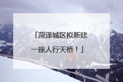 菏泽城区拟新建一座人行天桥！