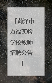 菏泽市万福实验学校教师招聘公告