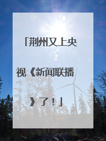 荆州又上央视《新闻联播》了！
