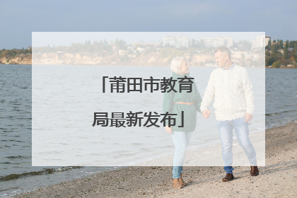 莆田市教育局最新发布