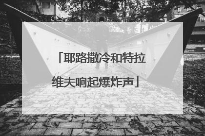 耶路撒冷和特拉维夫响起爆炸声