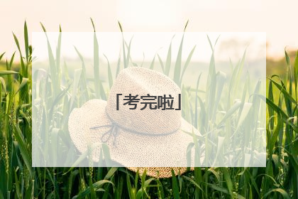 考完啦