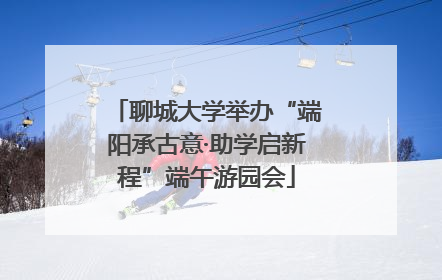 聊城大学举办“端阳承古意·助学启新程”端午游园会