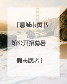 聊城市图书馆公开招募暑假志愿者
