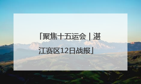 聚焦十五运会｜湛江赛区12日战报