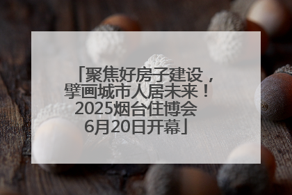 聚焦好房子建设，擘画城市人居未来！2025烟台住博会6月20日开幕
