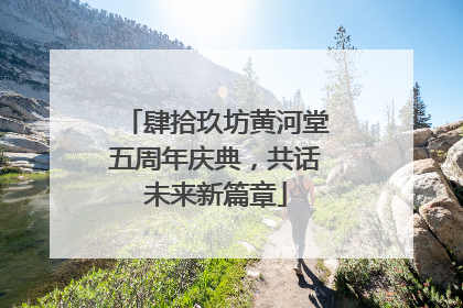 肆拾玖坊黄河堂五周年庆典，共话未来新篇章